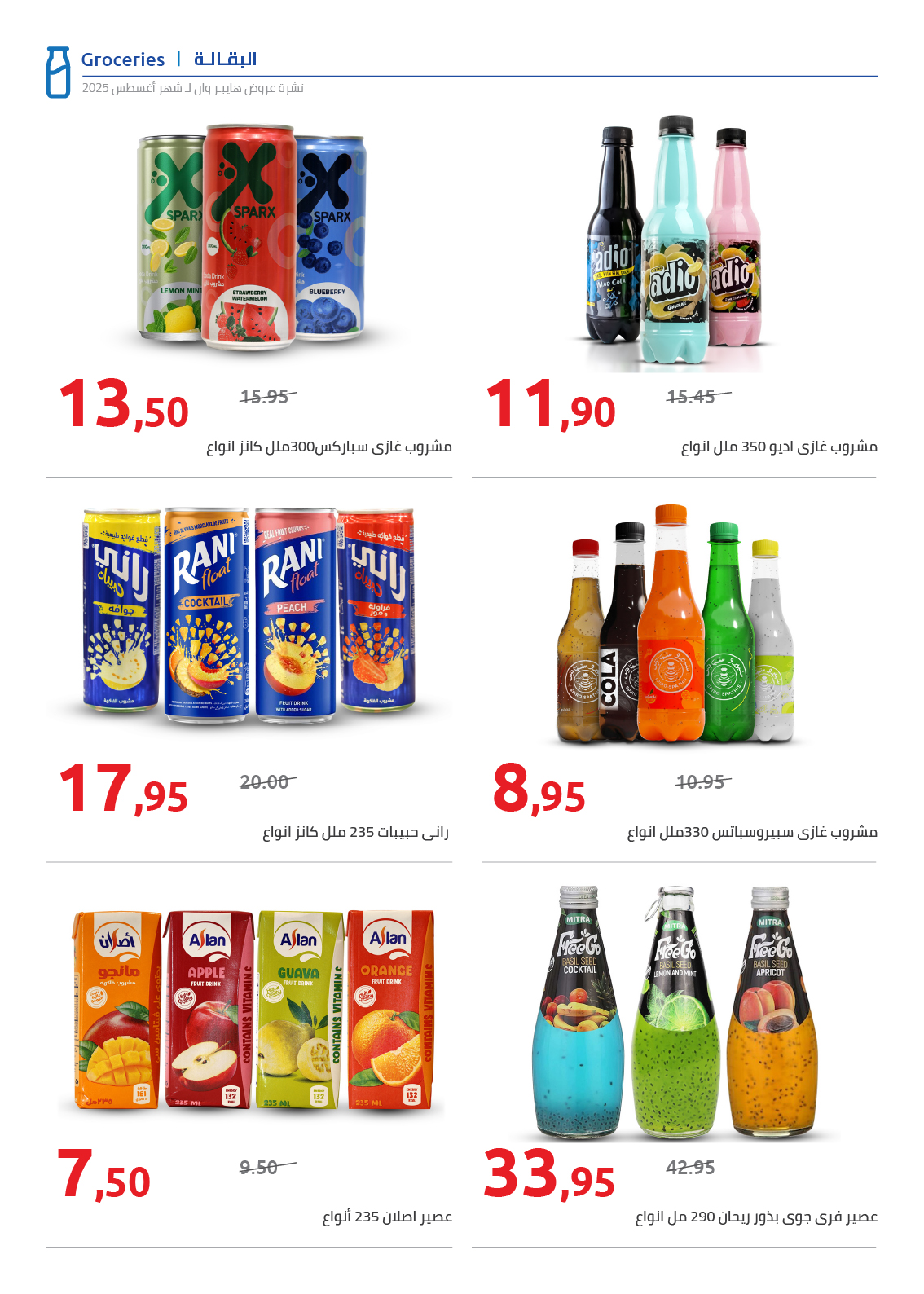 hyper-one offers from 25aug to 2aug 2025 عروض هايبر وان من 25 أغسطس حتى 2 أغسطس 2025 صفحة رقم 31